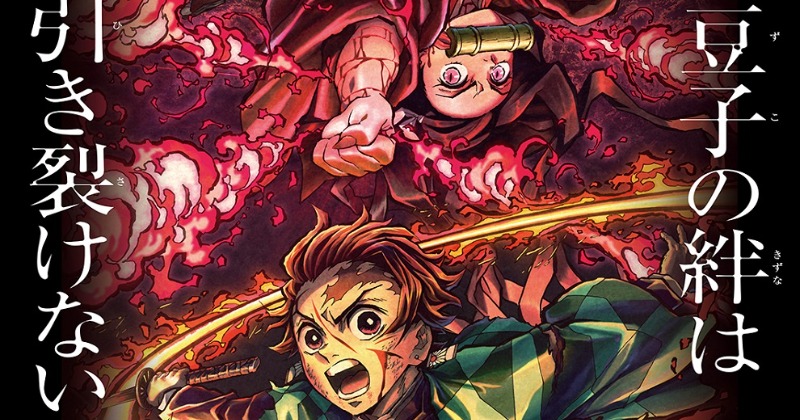 鬼滅の刃』特別編集版「那田蜘蛛山編」本日放送 新規提供バック