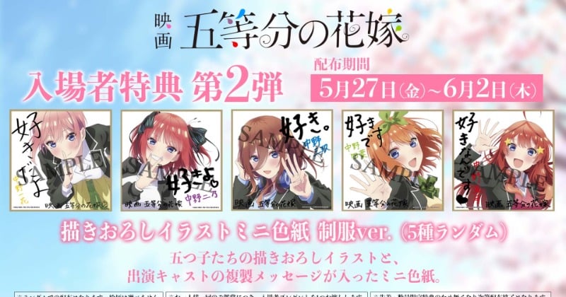 映画『五等分の花嫁』第2弾入場者特典はミニ色紙配布 計5種でキャスト