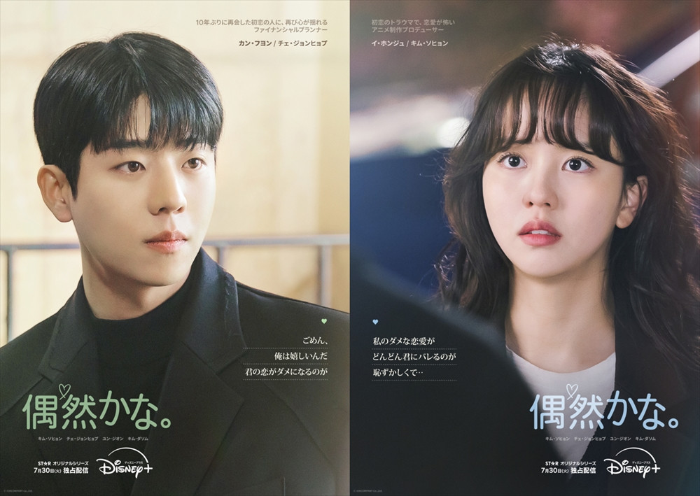 チェ・ジョンヒョプの大人の胸キュンドラマ『偶然かな。』ディズニー