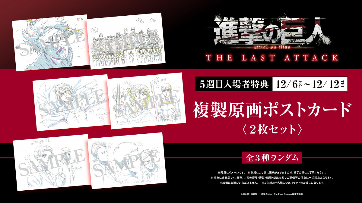 劇場版『進撃の巨人』新たな特典は複製原画ポストカードセット