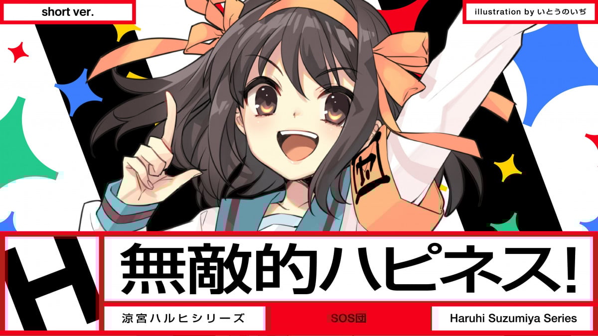 涼宮ハルヒ』令和に新曲発表で話題 SOS団「無敵的ハピネス！」MV公開で