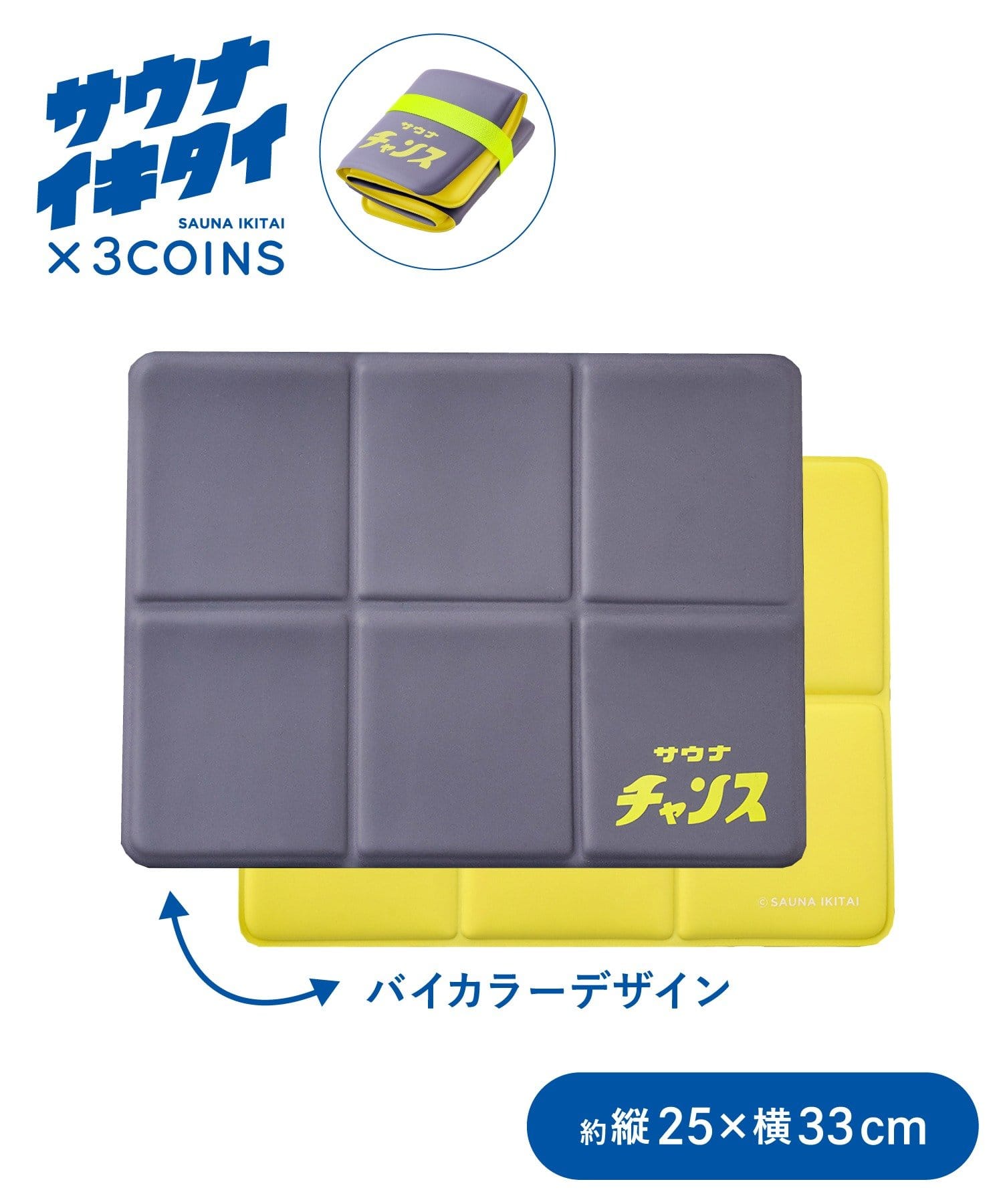 サウナマット／サウナイキタイ | 3COINS(スリーコインズ)ライフ