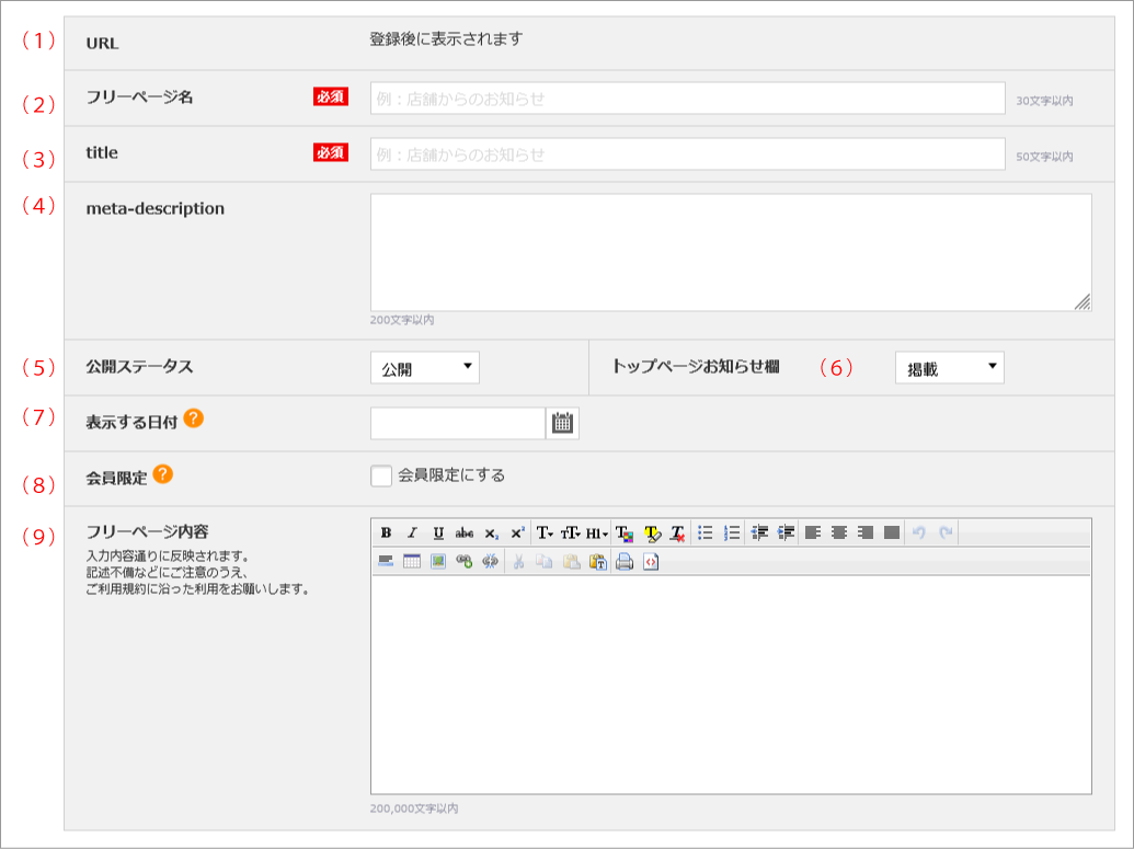 フリーページ登録・編集 | らくうるカートマニュアル