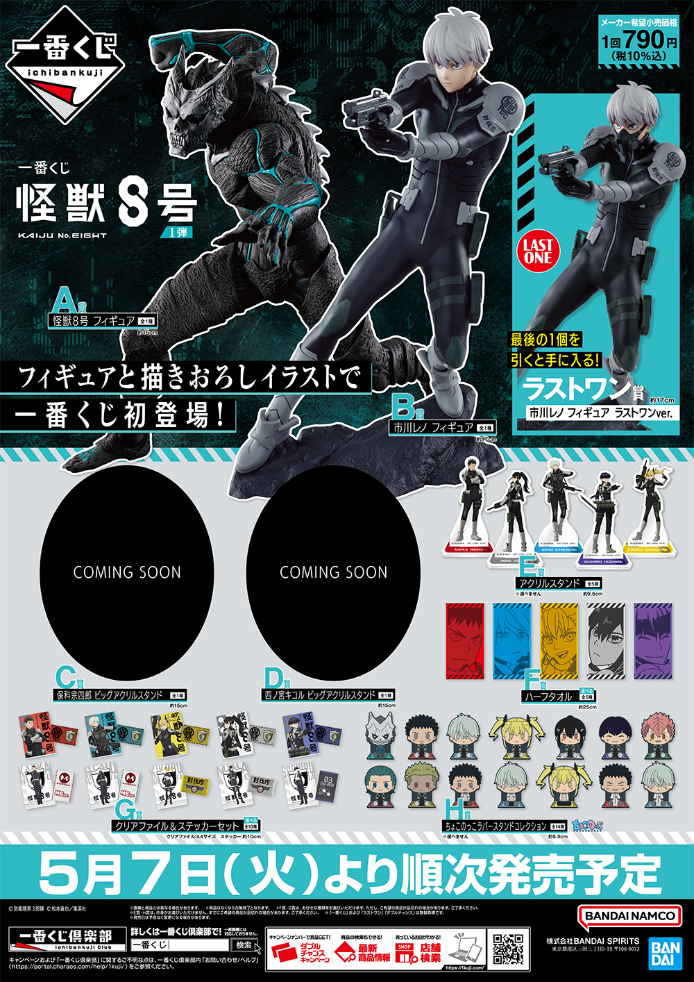 ローソンで「一番くじ 怪獣8号 1弾」が2024年5月7日発売、カフカ・レノ