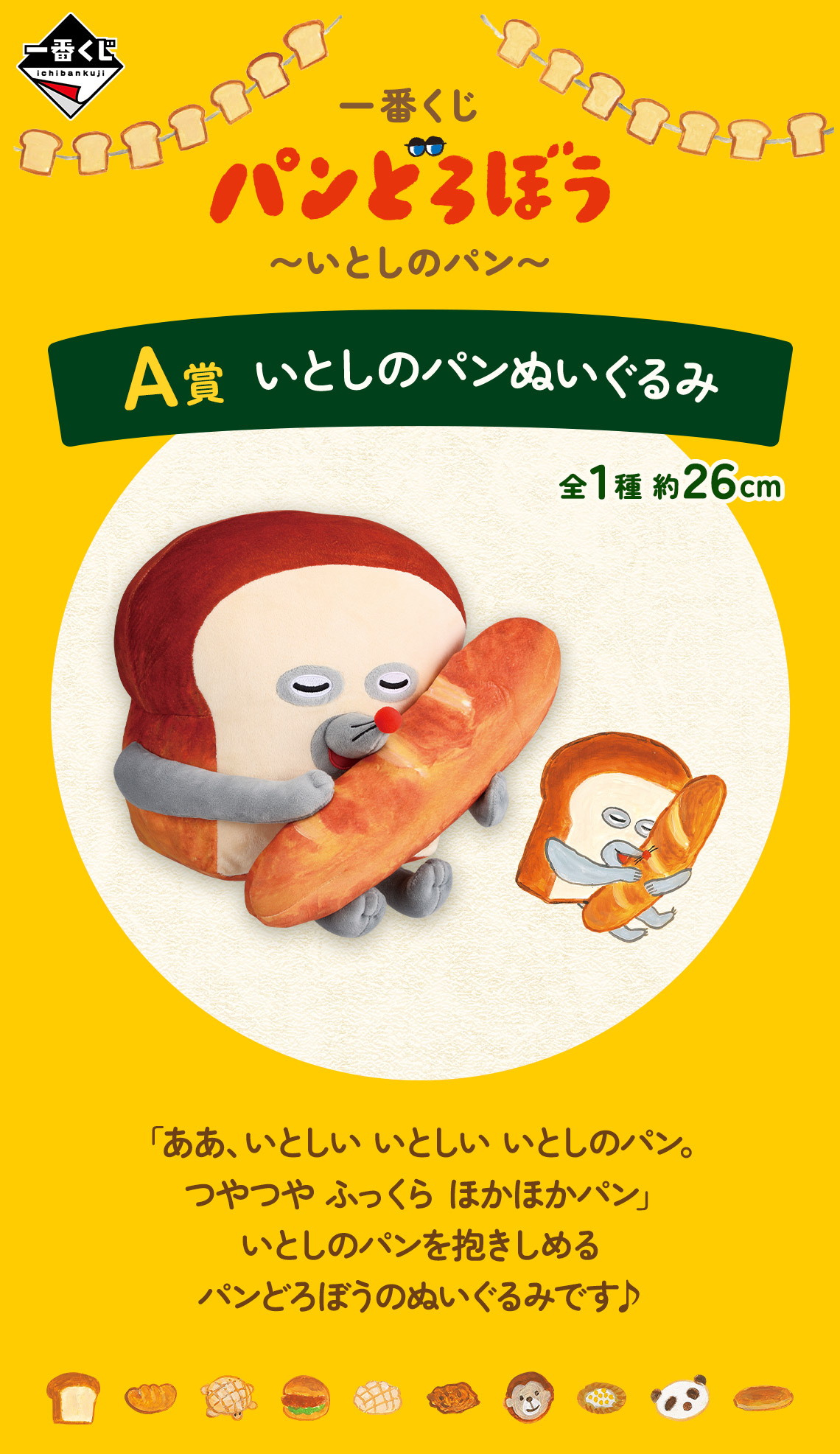 パンどろぼう いとしのパン 一番くじ 1ロット ファミマ