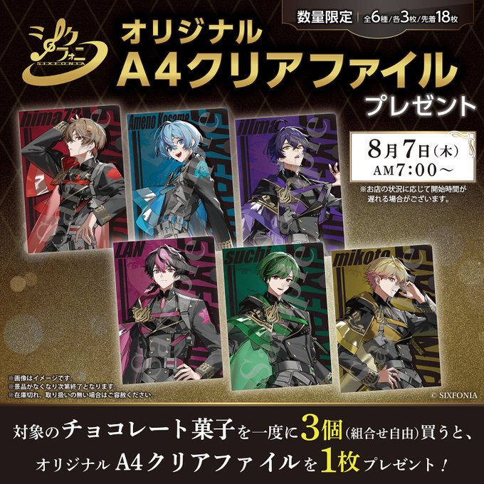 セブンイレブンで「シクフォニ クリアファイル」もらえる! シクフォニ