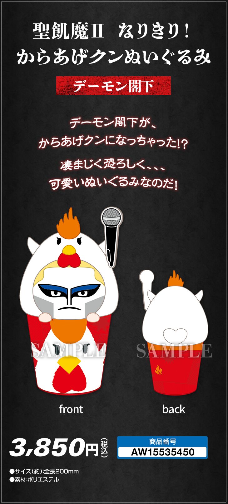 聖飢魔II なりきり！からあげクンぬいぐるみ(構成員セット)未開封