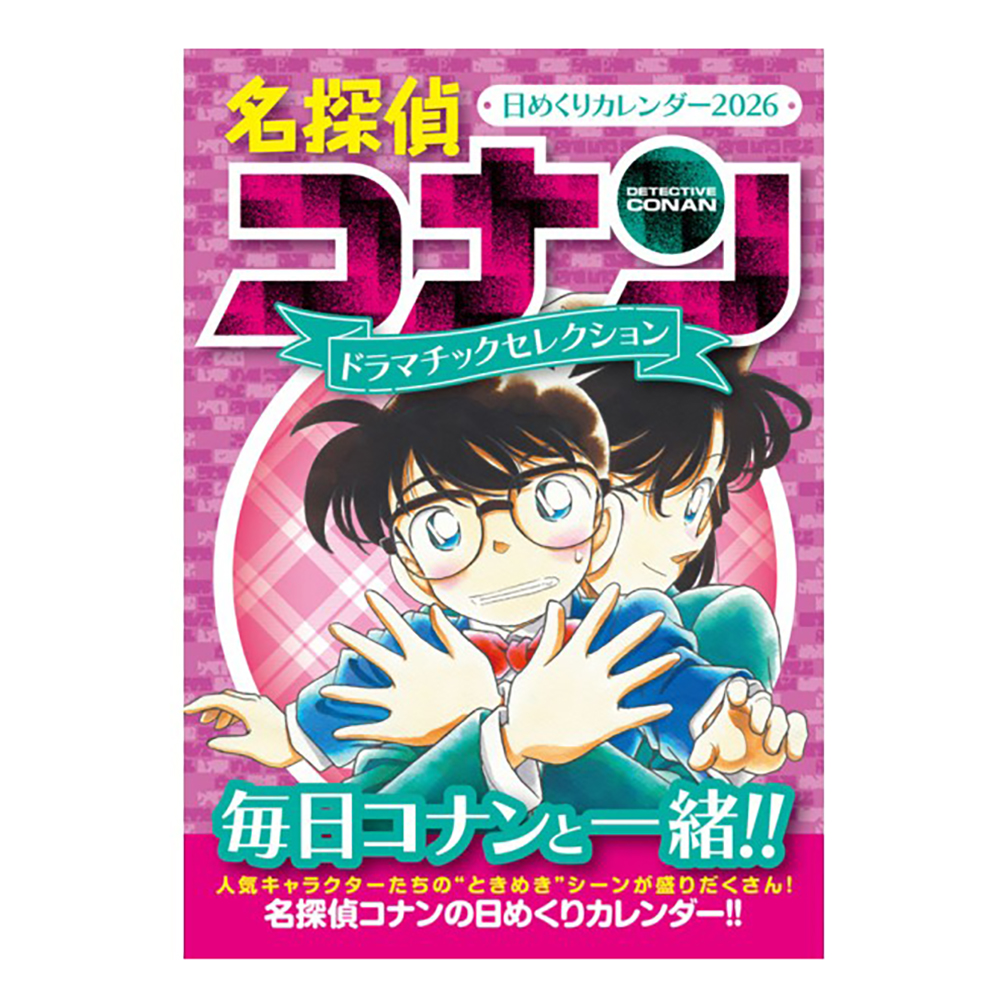 名探偵コナン 日めくりカレンダー 2026