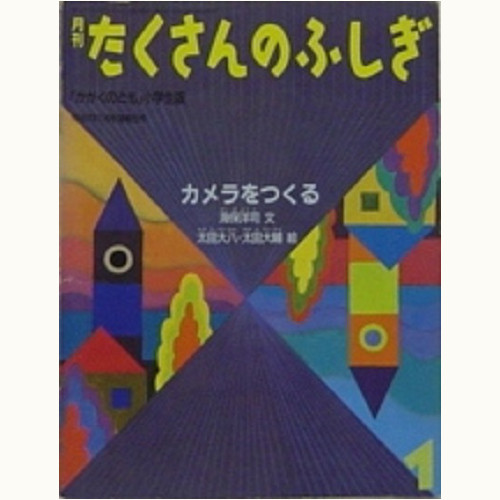 たくさんのふしぎ 21～40号 バックナンバー /福音館書店「かがくのとも