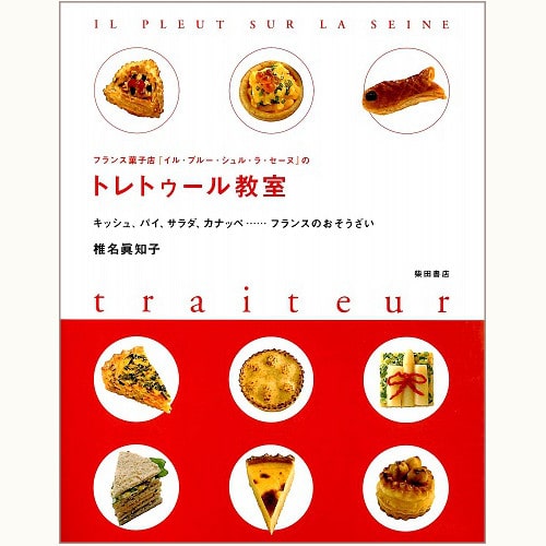 フランス菓子店『イル・プルー・シュル・ラ・セーヌ』のトレトゥール