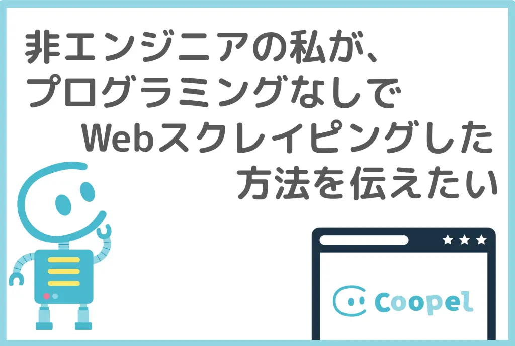 非エンジニアがAIでスクレイピングした方法を伝えたい