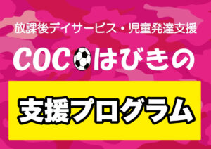 支援プログラム | COCO（ココ）はびきの（大阪 羽曳野） - COCO（ココ