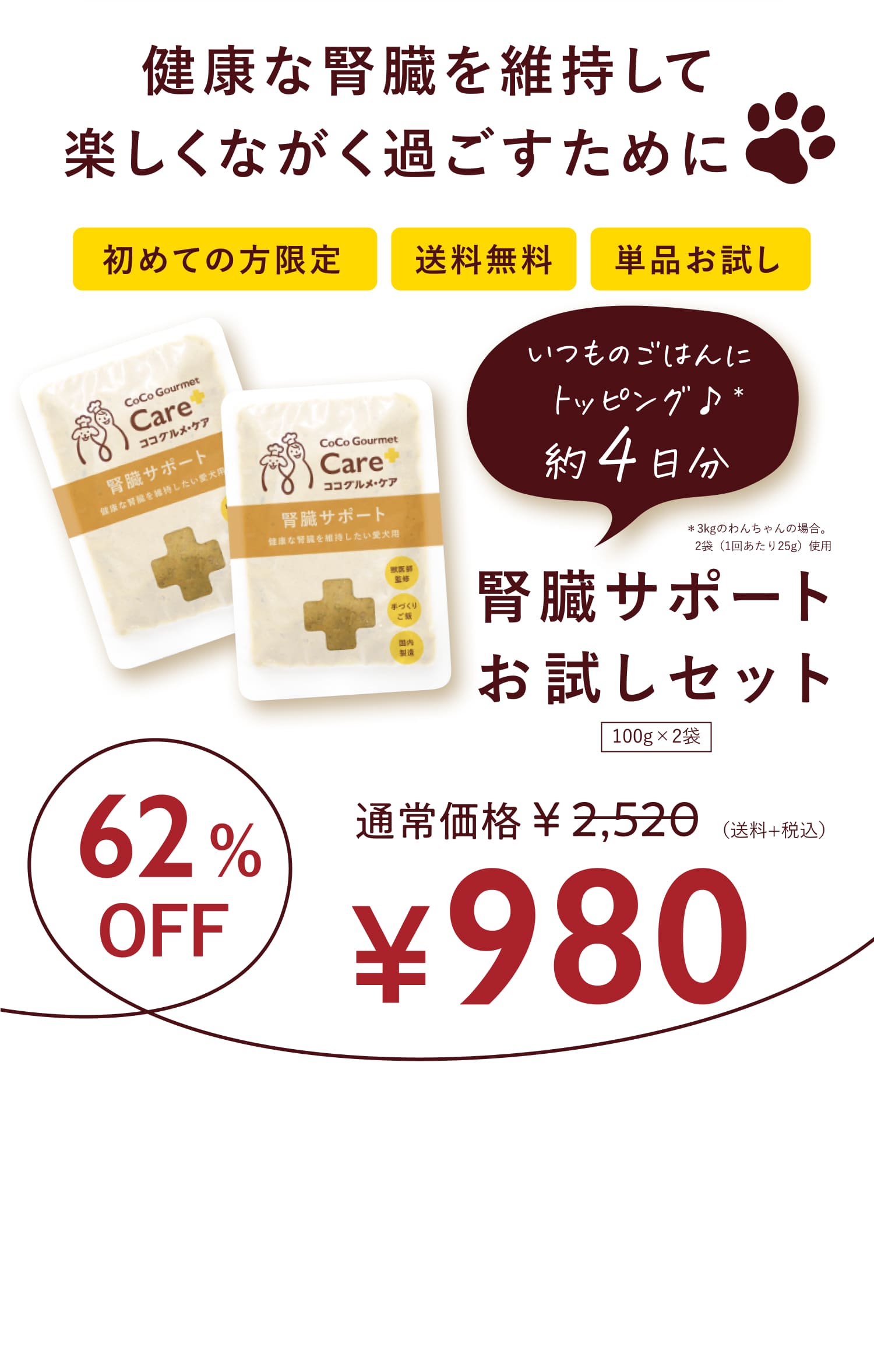 腎臓ケアお試しセット特設フォーム | 【獣医師監修】手作りフレッシュ