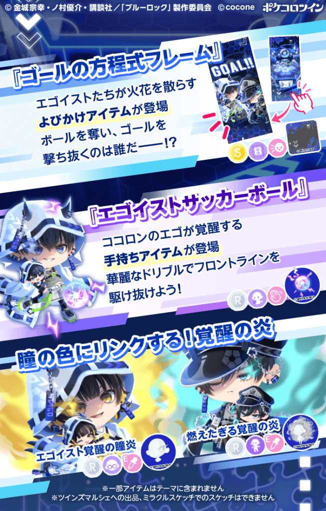 TVアニメ『ブルーロック』×『ポケコロツイン』！潔 世一ら人気キャラ5