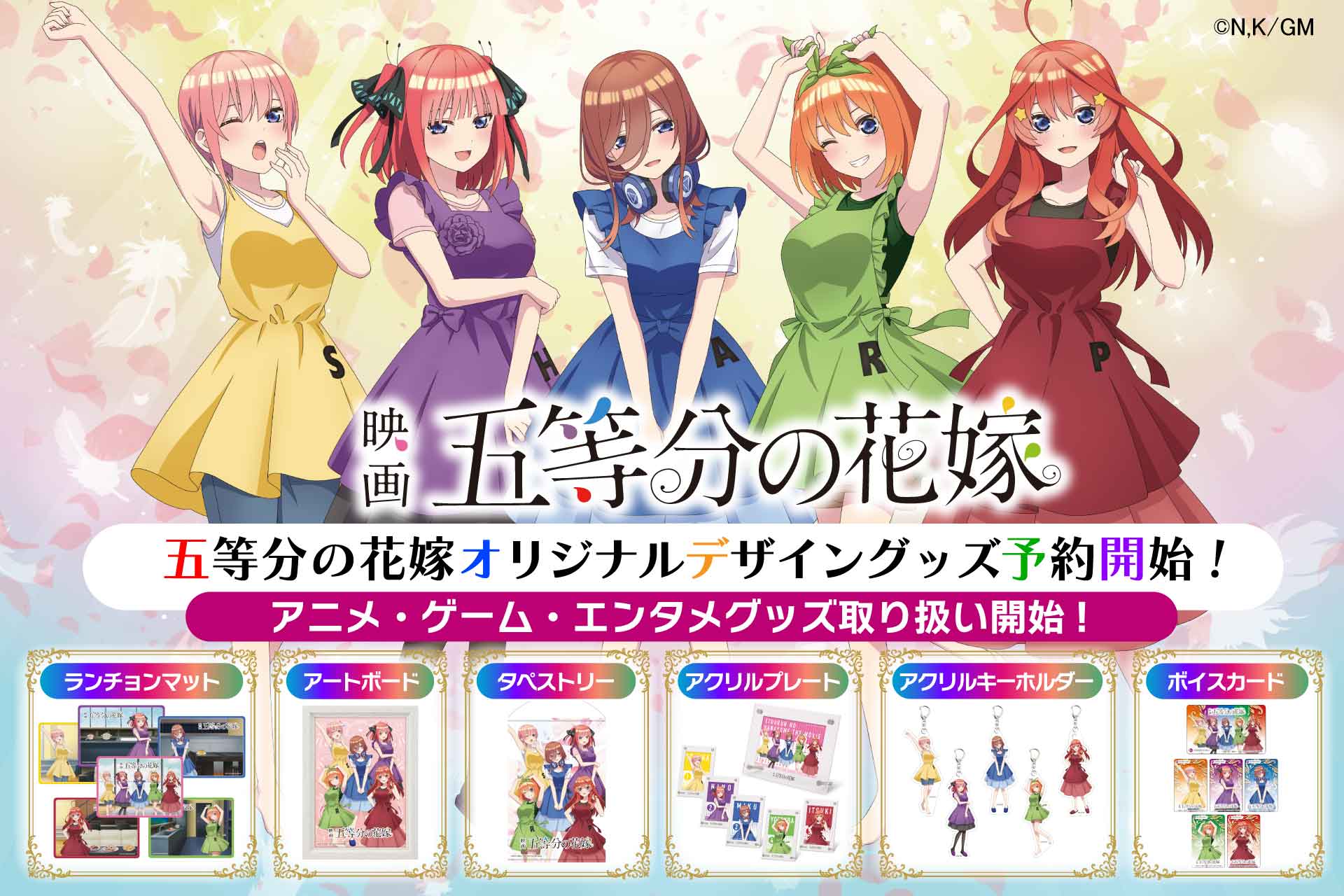 五等分の花嫁」オリジナルグッズ発売開始！！ | ニュース | COCORO+