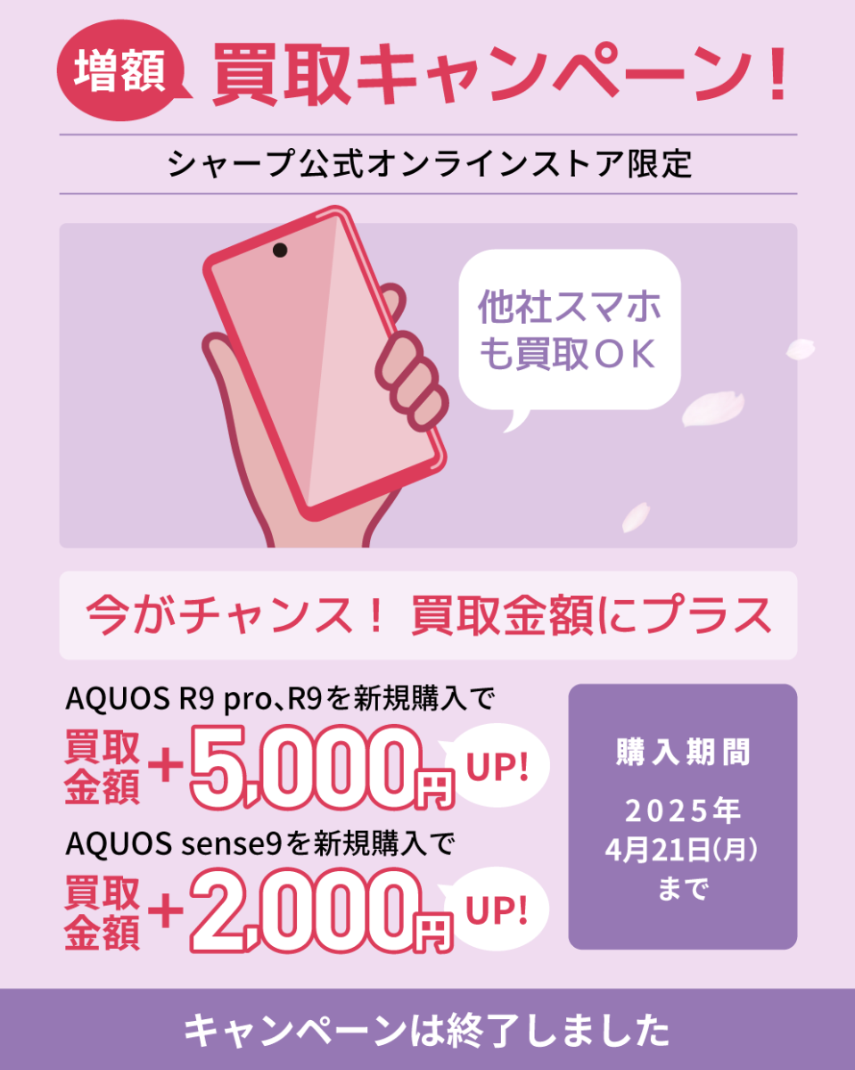 シャープ公式通販】 対象AQUOS購入で古いスマホ増額買取キャンペーン