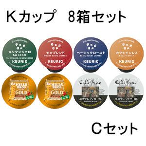キューリグ カプセル まとめ買いでお得な選べる8箱セット 超お得商品