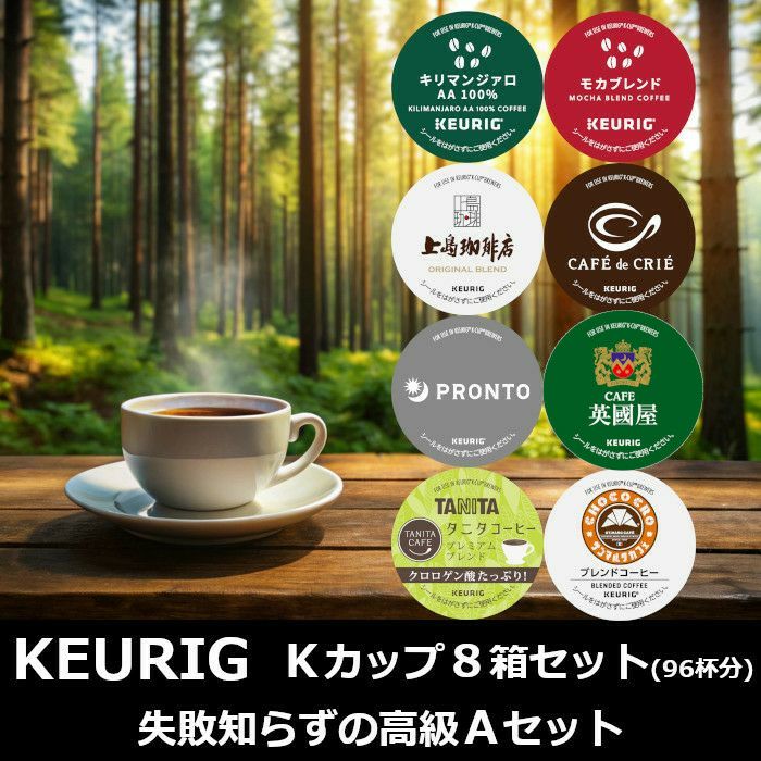 キューリグ カプセル】Kカップ 高級8箱セット（失敗知らずの高級A