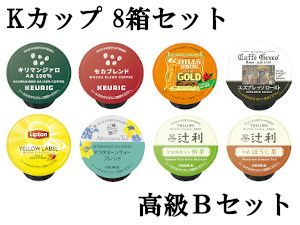 キューリグ カプセル】Kカップ 高級8箱セット（オフィスに最適高級B
