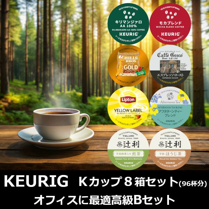 キューリグ カプセル】Kカップ 高級8箱セット（自宅で飲むなら高級C