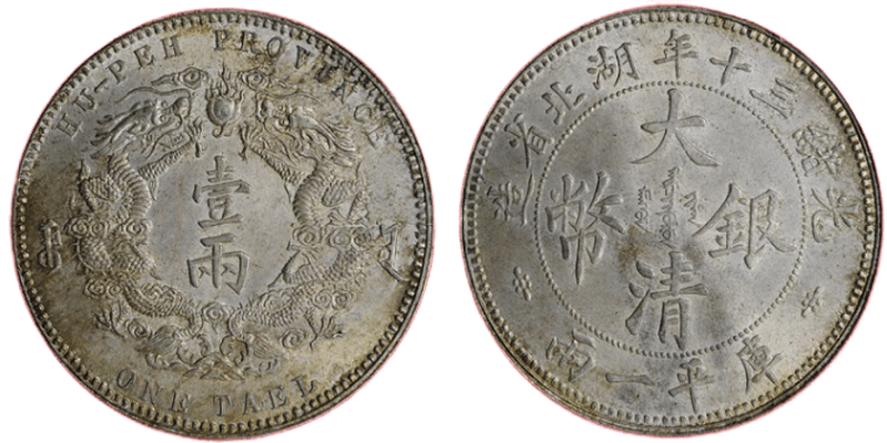 大清銀幣】收購價格表- 2026年最新資訊| 百酒樓-錢幣黃金收購