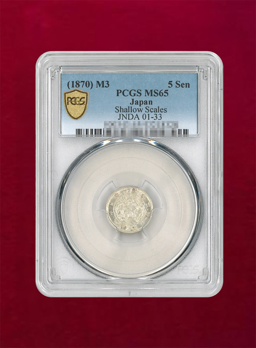 日本】旭日竜5銭銀貨 明治3(1870) 不明瞭ウロコ PCGS MS65［B-0000042