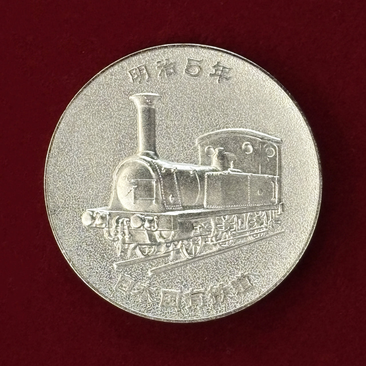 激レア 日中国交正常化記念メダル 昭和47年 コレクションメダル 42g 激