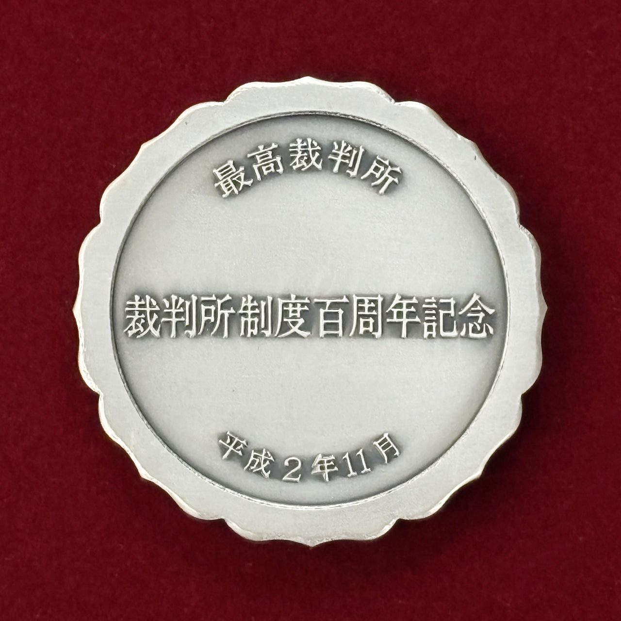 裁判所制度百年記念貨幣発行記念メダル 裁判所百年記念貨幣発行記念