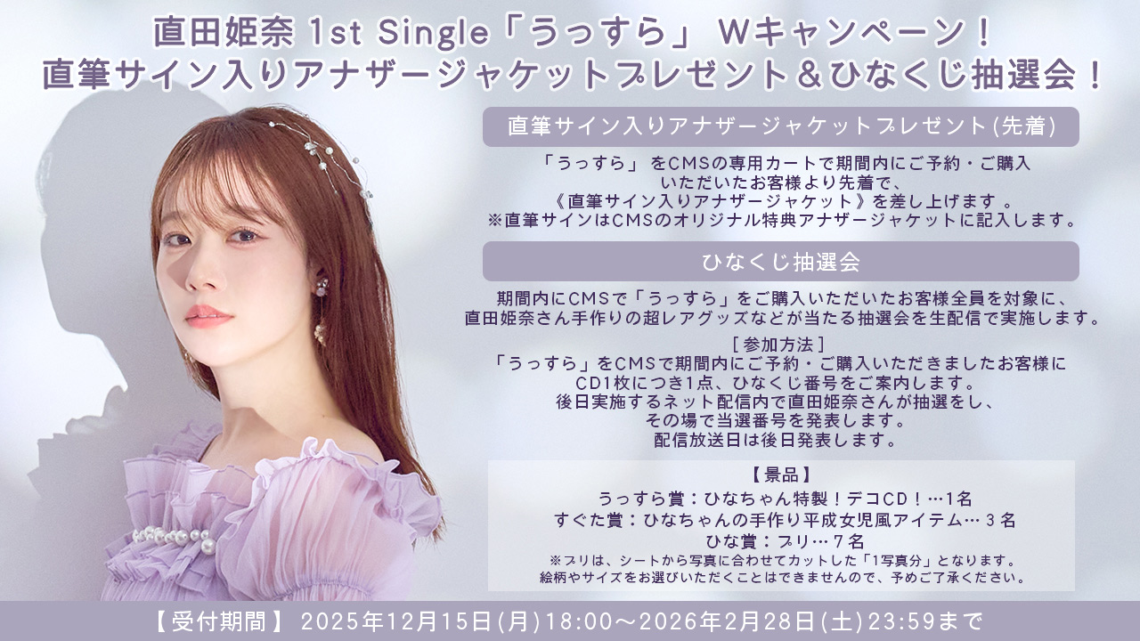 直田姫奈 Official Music Information Site | INFORMATION | 日本