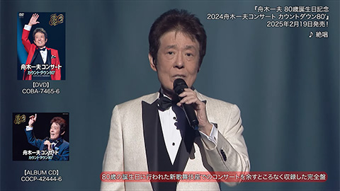 舟木一夫 80歳誕生日記念 2024舟木一夫コンサート カウントダウン80