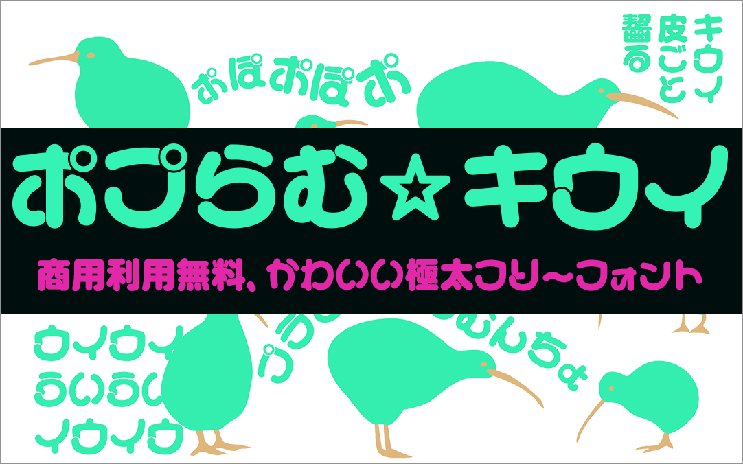商用利用無料！ 極太フォントでかわいい、漢字も揃っているキウイ皮