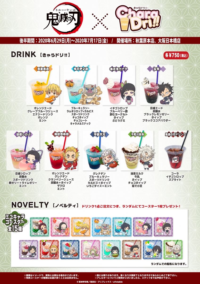 鬼滅の刃 コラボカフェ本舗 きゃらドリ コースター コンプリートセット