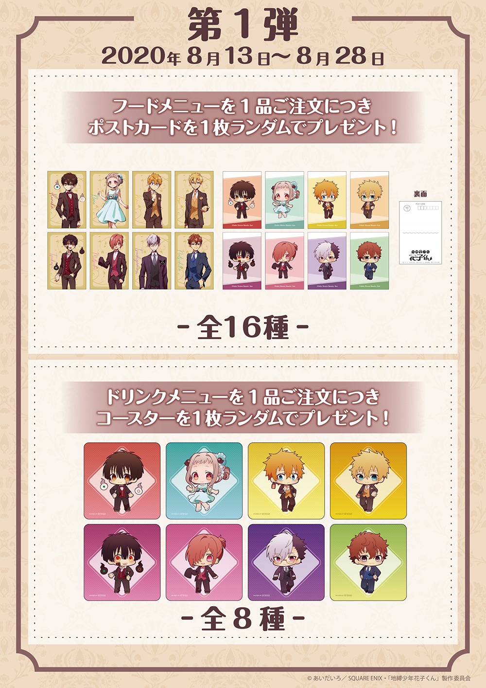 地縛少年花子くん』×THEキャラCAFE コラボカフェ開催！(8/13〜9/13)THE