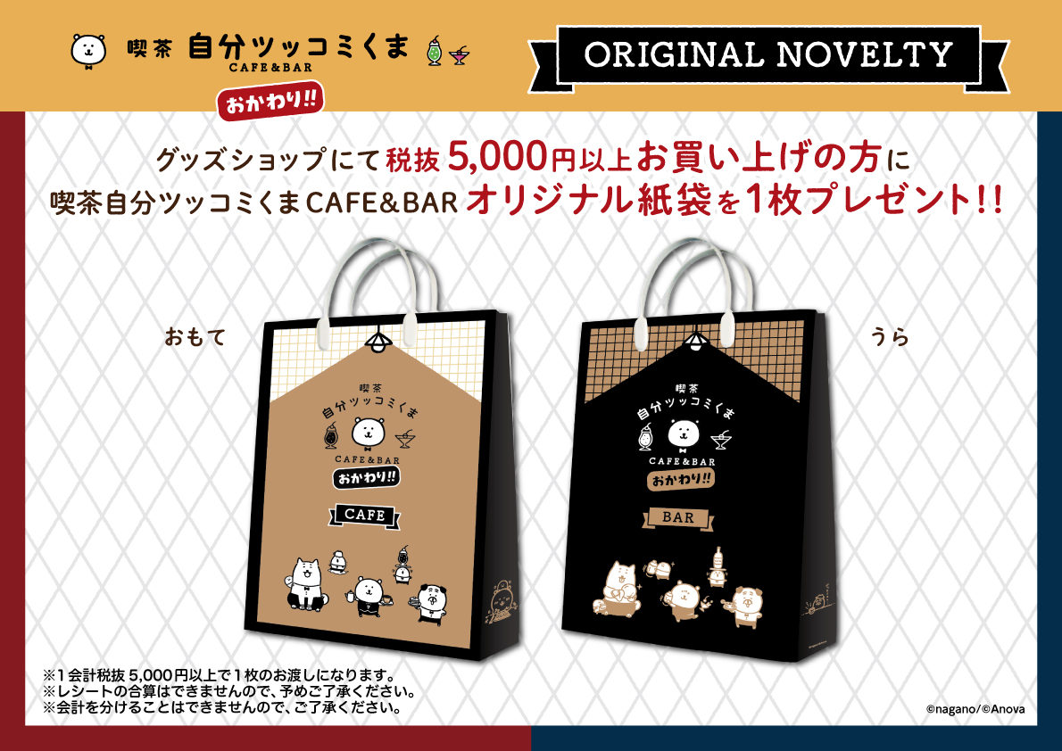 喫茶自分ツッコミくま CAFE&BAR おかわり!!」コラボカフェ開催！(10/1
