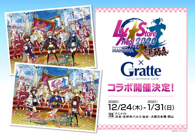 魔法少女リリカルなのは』リリカル☆ストア2020～リリカル大運動会