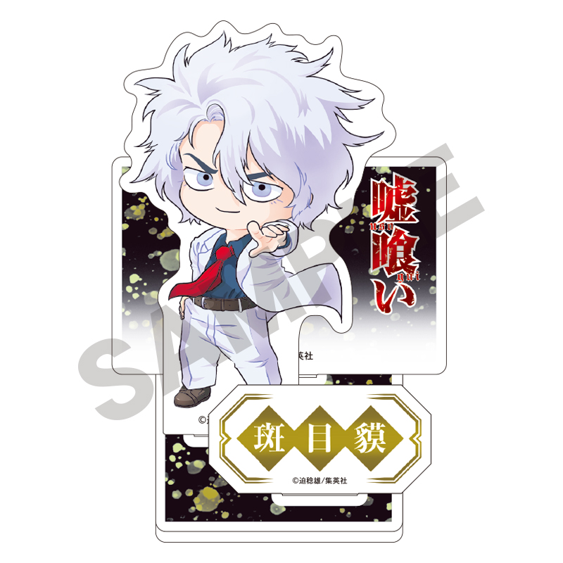 嘘喰い 映画化記念 斑目貘らを描いた描き起こしSDのグッズ 2月発売!