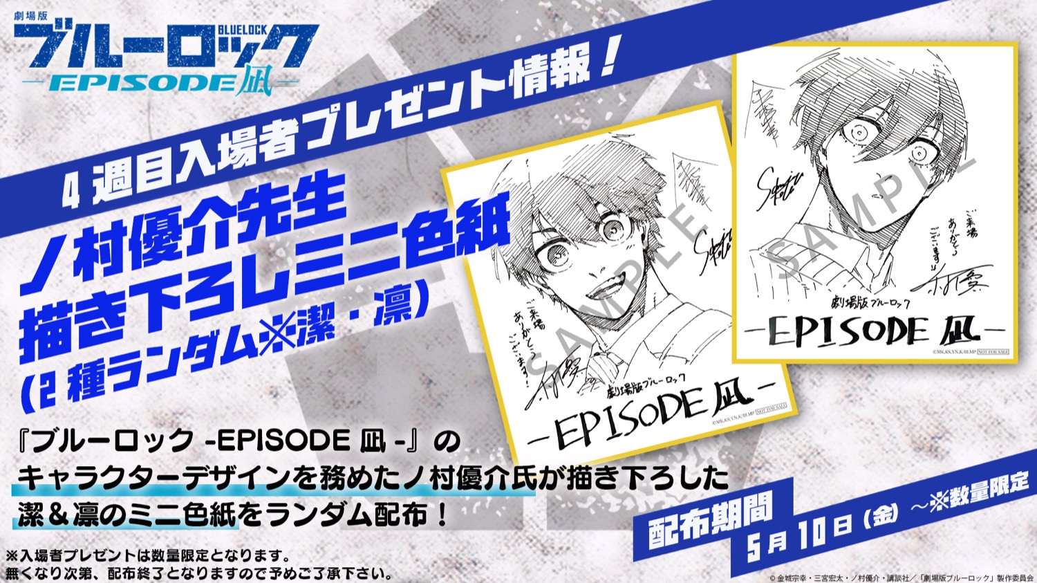 映画「ブルーロック」 5月10日より 潔 & 凛の入場特典第4弾プレゼント!