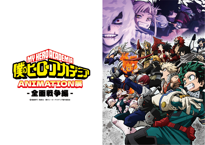 僕のヒーローアカデミア 原画展 ヒロアカ ポスター 堀越耕平『僕の