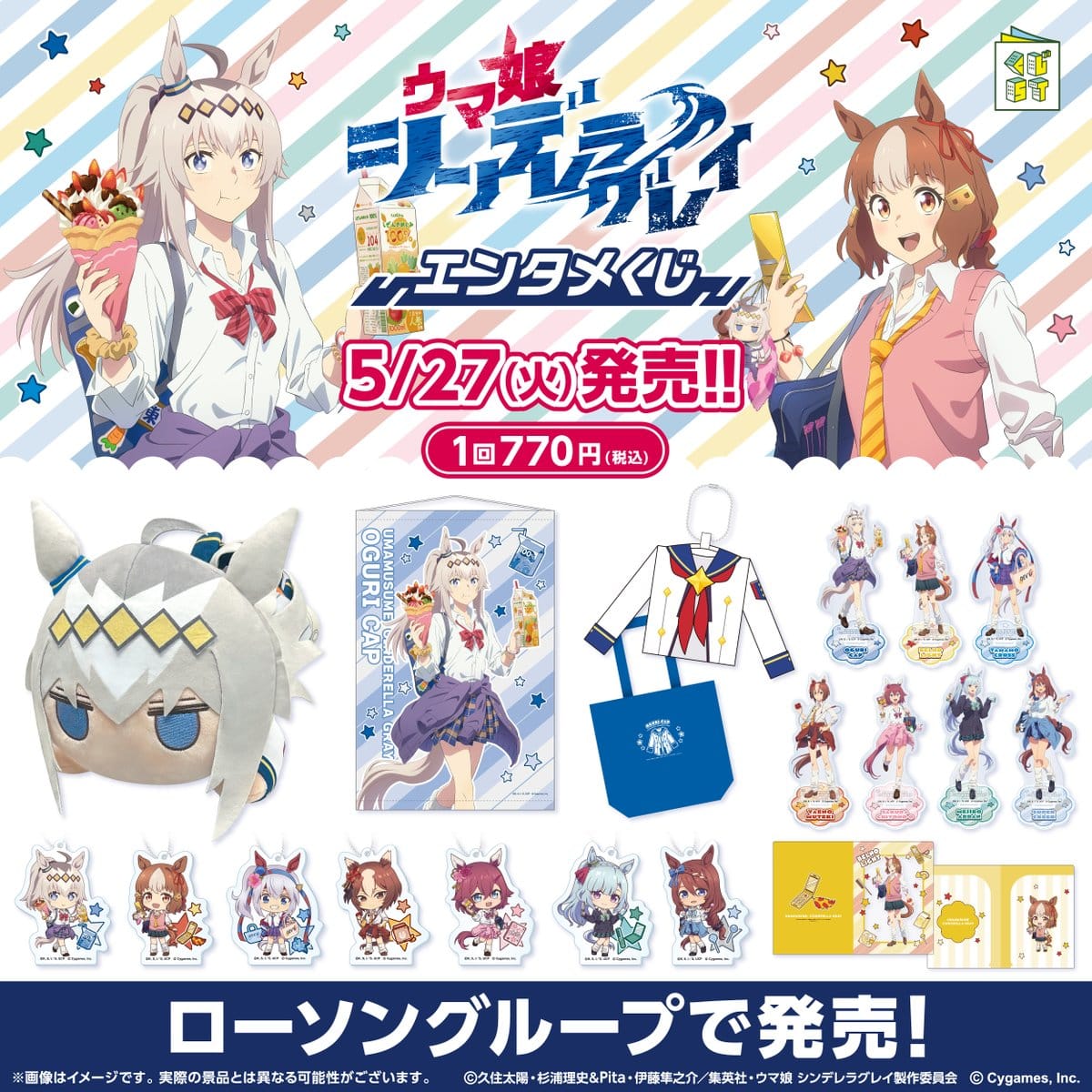 ウマ娘 シンデレラグレイ エンタメくじ 5月27日よりローソン等にて発売!