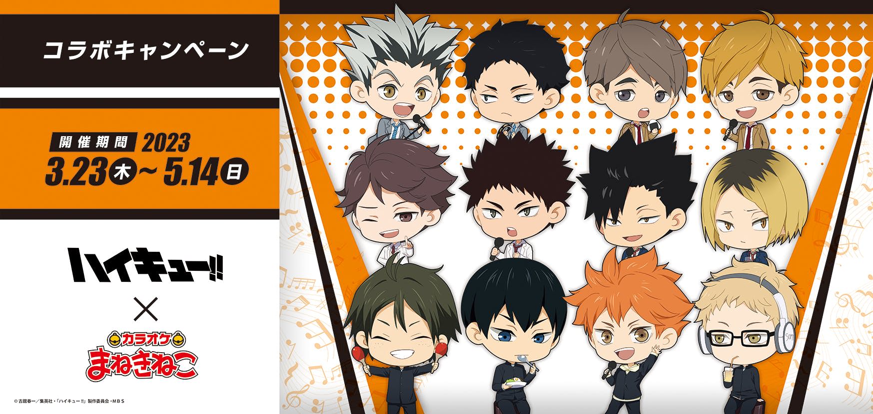 ハイキュー!! × まねきねこ全国 3月23日よりカラオケコラボ開催!