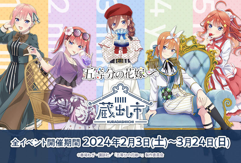 五等分の花嫁 ∽ AU-COOP蔵出し市 2024 in 7都市 2月3日より順次開催!