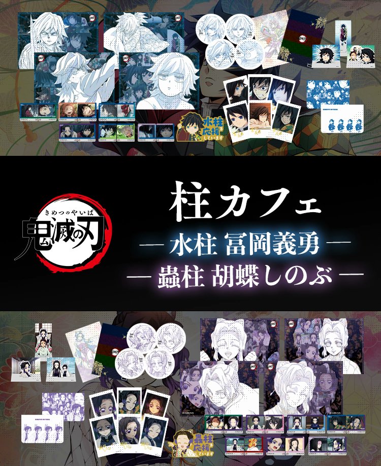 鬼滅の刃 水柱 & 蟲柱 コラボカフェ in ufotable Cafe 2月4日より開催!