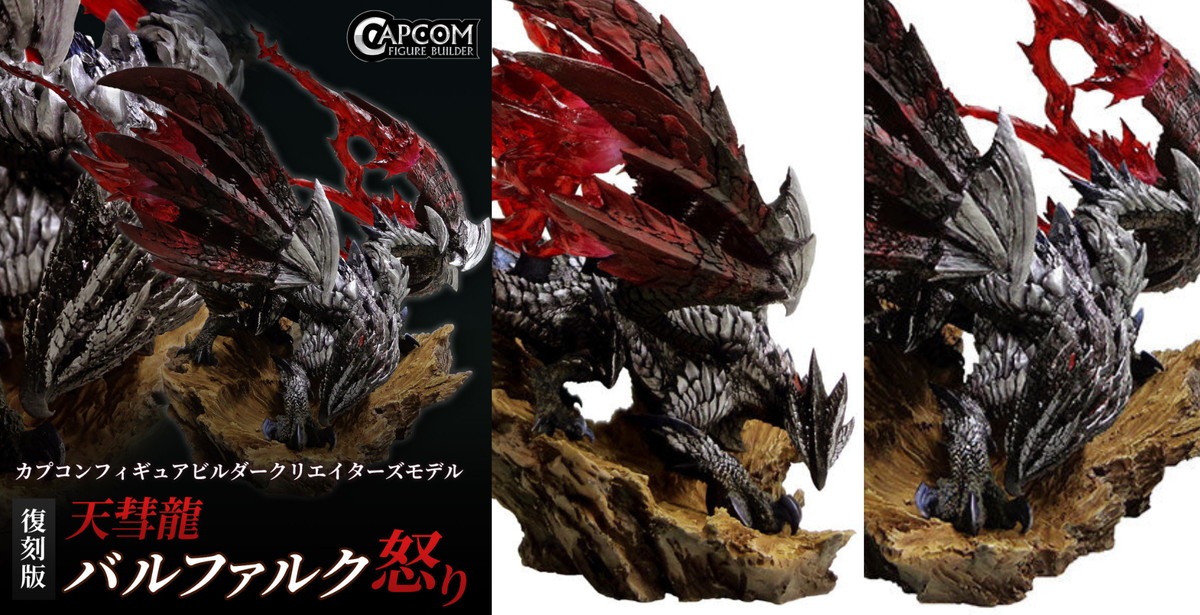 クリエイターズモデル 復刻版バルファルク イーカプコン |カプコン