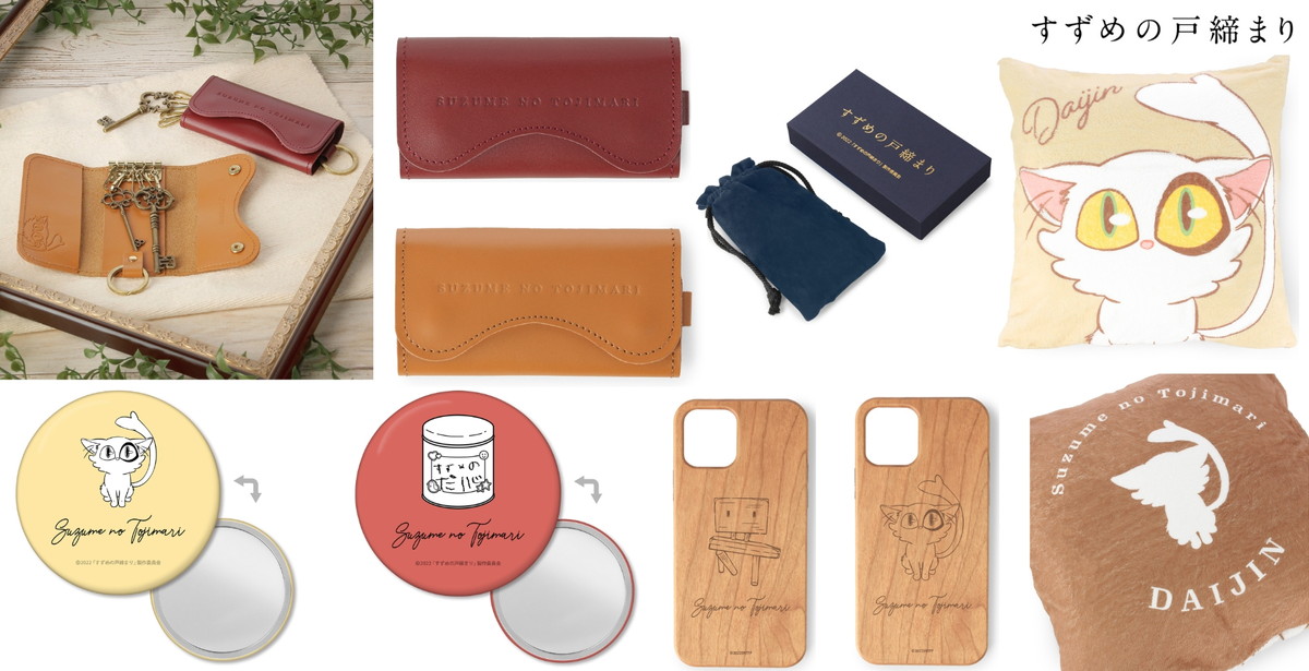 すずめの戸締まり ダイジンや閉じ師の鍵モチーフなど雑貨グッズ 4月発売