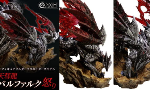 モンハン ”怒り バルファルク” クリエイターズモデル 復刻フィギュア 発売!