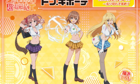 とある科学の超電磁砲 × ドンキ 12月24日より描き下ろしグッズ新登場!