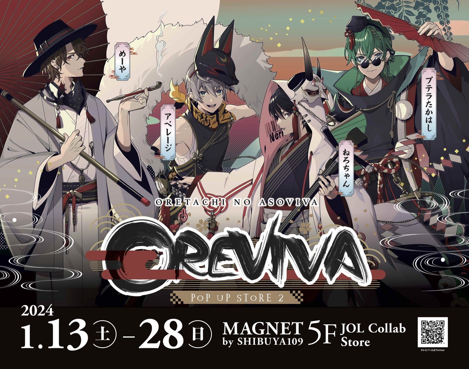 オレ達の遊ビバ! (オレビバ) ストア第2弾 in 東京/大阪 1月13日より開催!