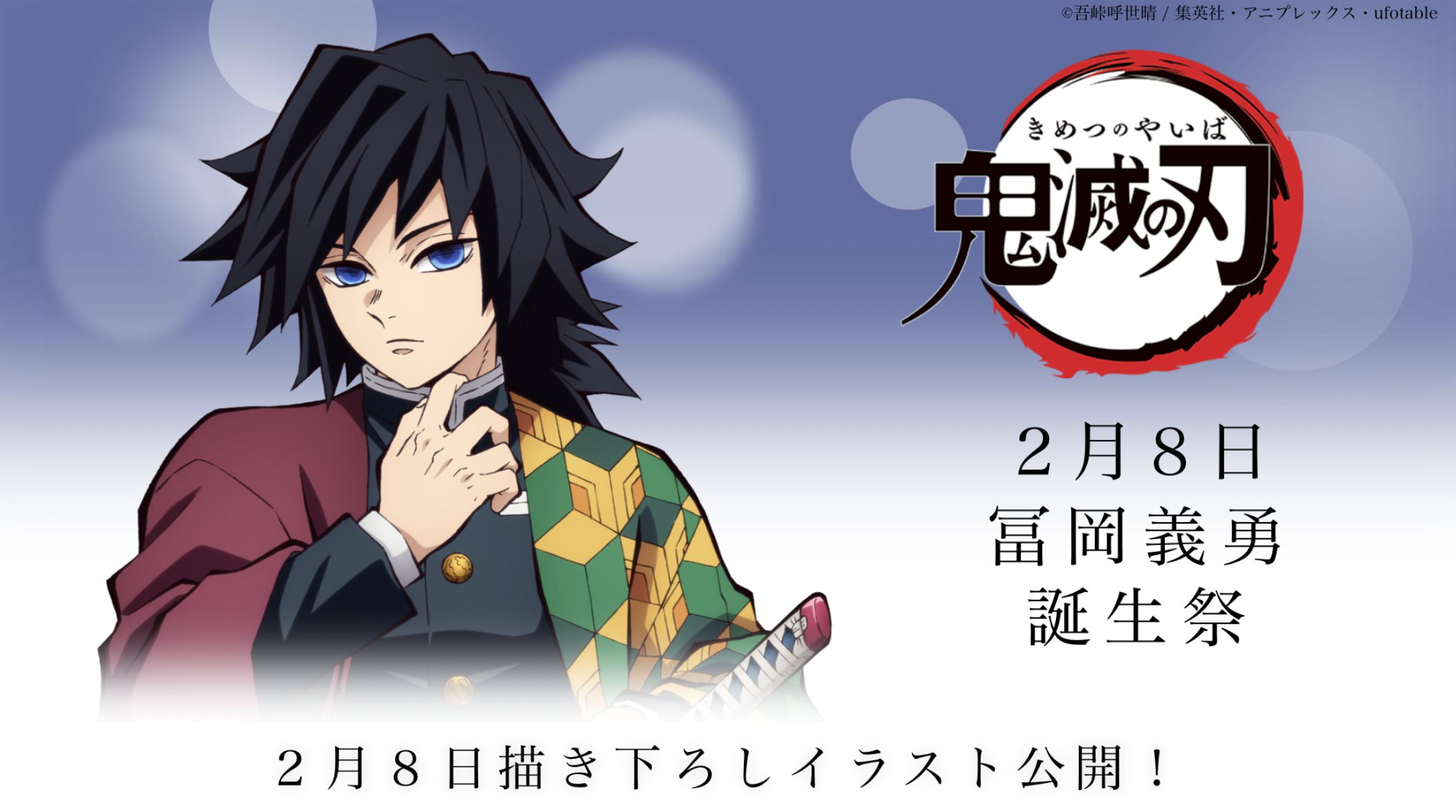 鬼滅の刃 水柱「冨岡義勇」誕生祭 2022 ufotable Cafeで2月8