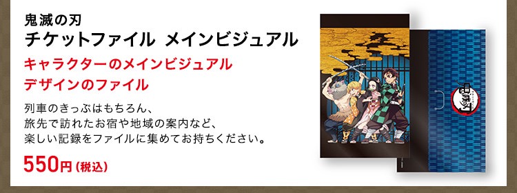 鬼滅の刃 × JR九州 グッズ/弁当/記念きっぷ等コラボンキャンペーン開催中!