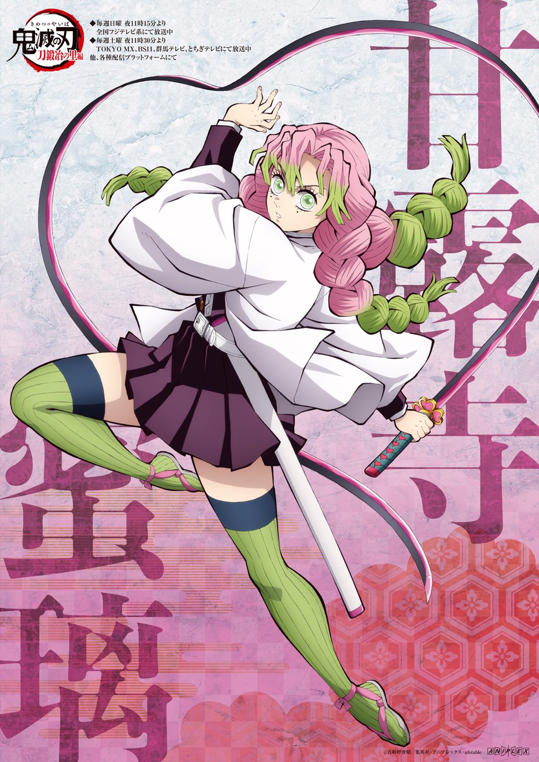 鬼滅の刃 甘露寺蜜璃 竈門禰豆子 ダイニング Wチャンス ポスター 鬼滅